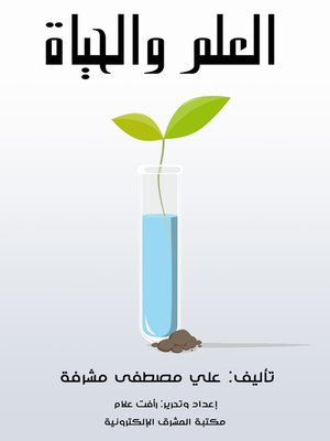 cover image of العلم والحياة